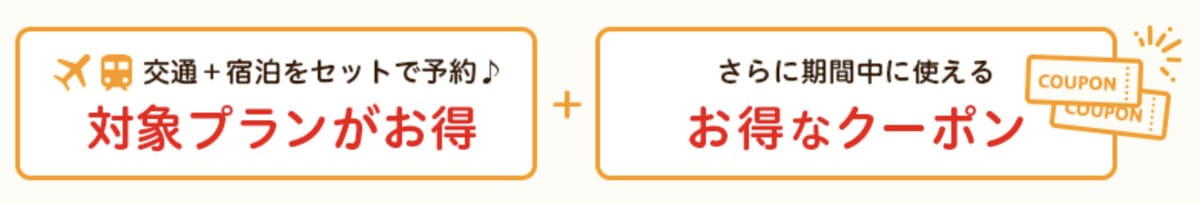 【じゃらんのお得な10日間】じゃらんパック（交通＋宿）セットプラン