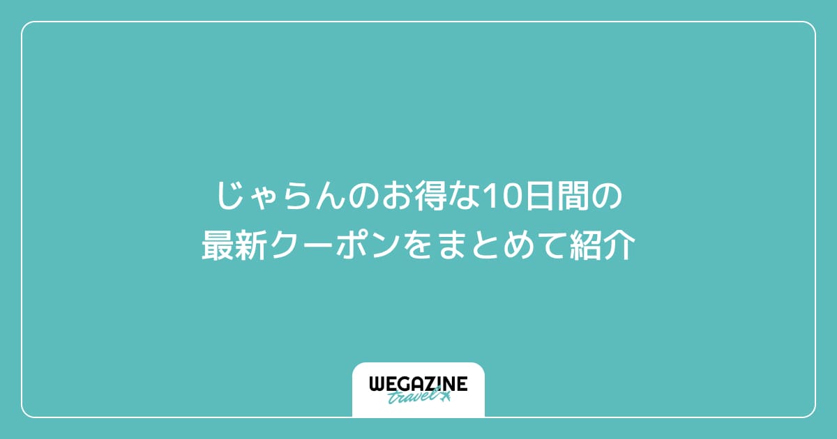 じゃらんのお得な10日間の最新クーポンをまとめて紹介