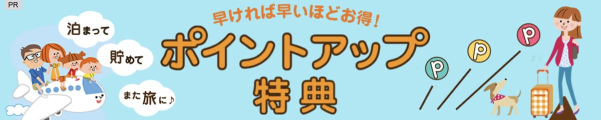 ポイントアップ特典キャンペーン