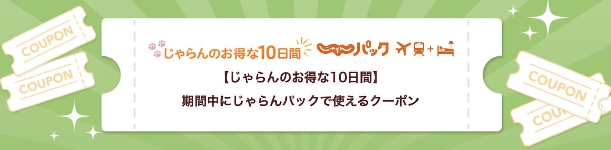 お得な10日間クーポン