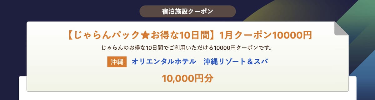 宿泊施設クーポン獲得画面