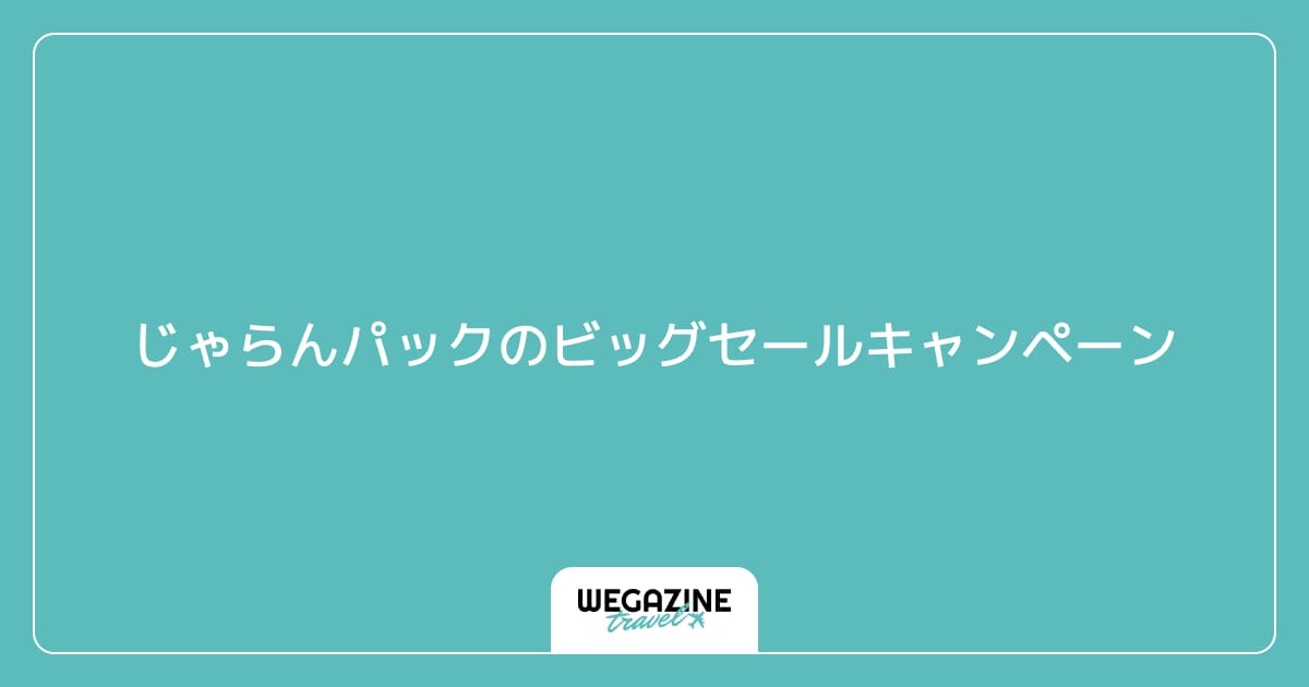 じゃらんパックのビッグセールキャンペーン