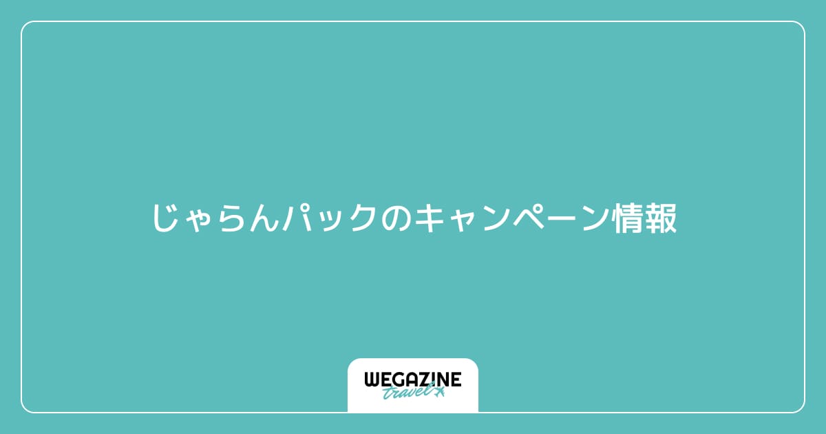 じゃらんパックのキャンペーン情報