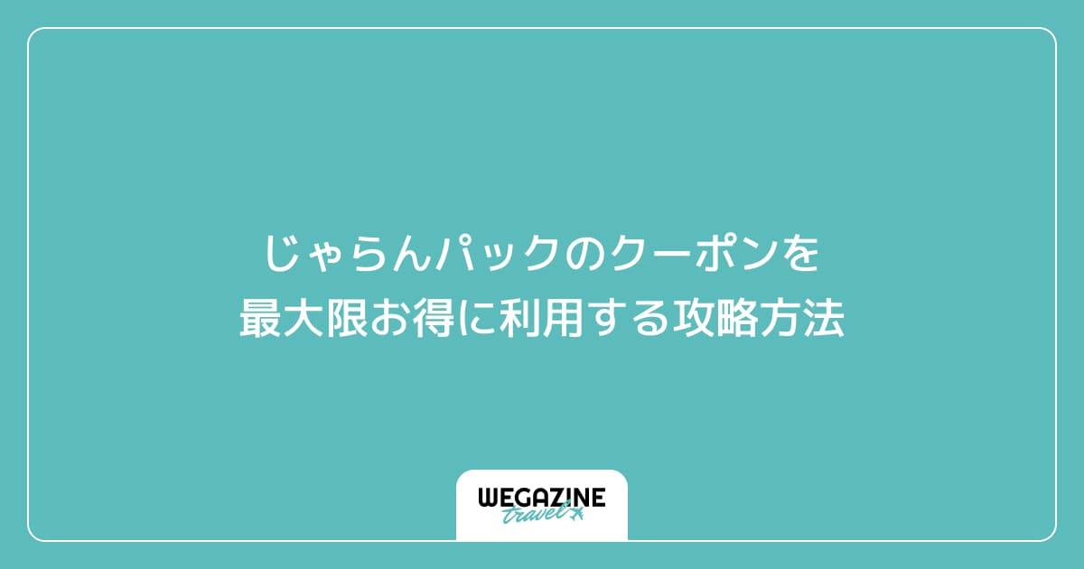 じゃらんパックのクーポンを最大限お得に利用する攻略方法