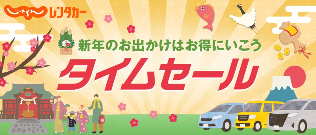 【期間限定】おトクなタイムセール