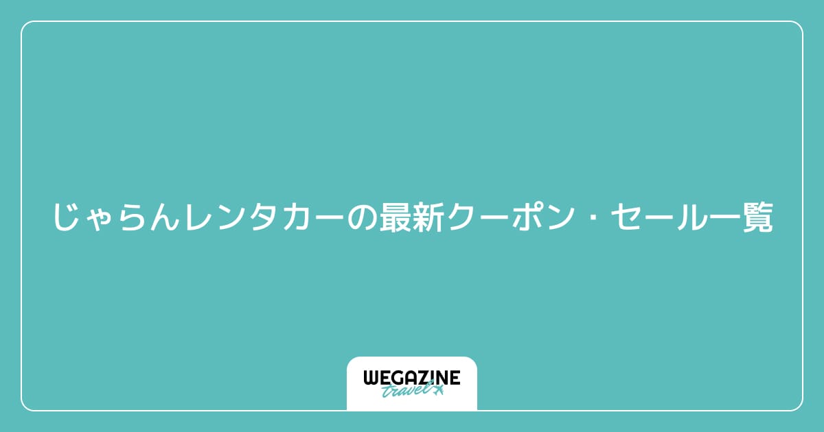 じゃらんレンタカーの最新クーポン・セール一覧