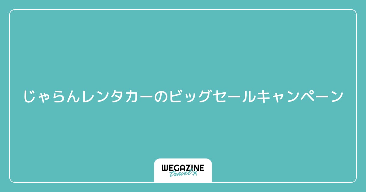 じゃらんレンタカーのビッグセールキャンペーン
