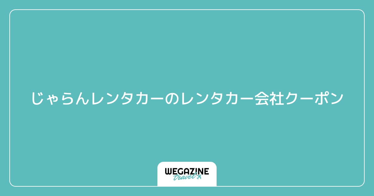 じゃらんレンタカーのレンタカー会社クーポン