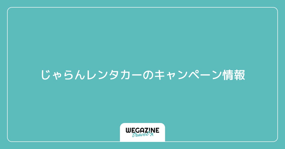 じゃらんレンタカーのキャンペーン情報