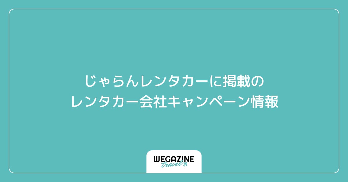 じゃらんレンタカーに掲載のレンタカー会社キャンペーン情報