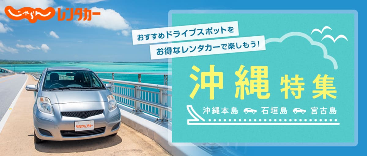 沖縄レンタカー特集