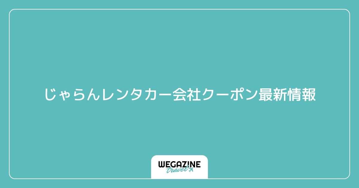 じゃらんレンタカー会社クーポン最新情報