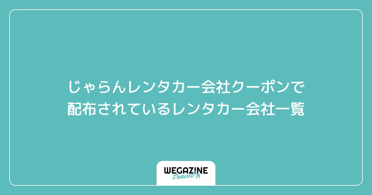じゃらんレンタカー会社クーポンで配布されているレンタカー会社一覧