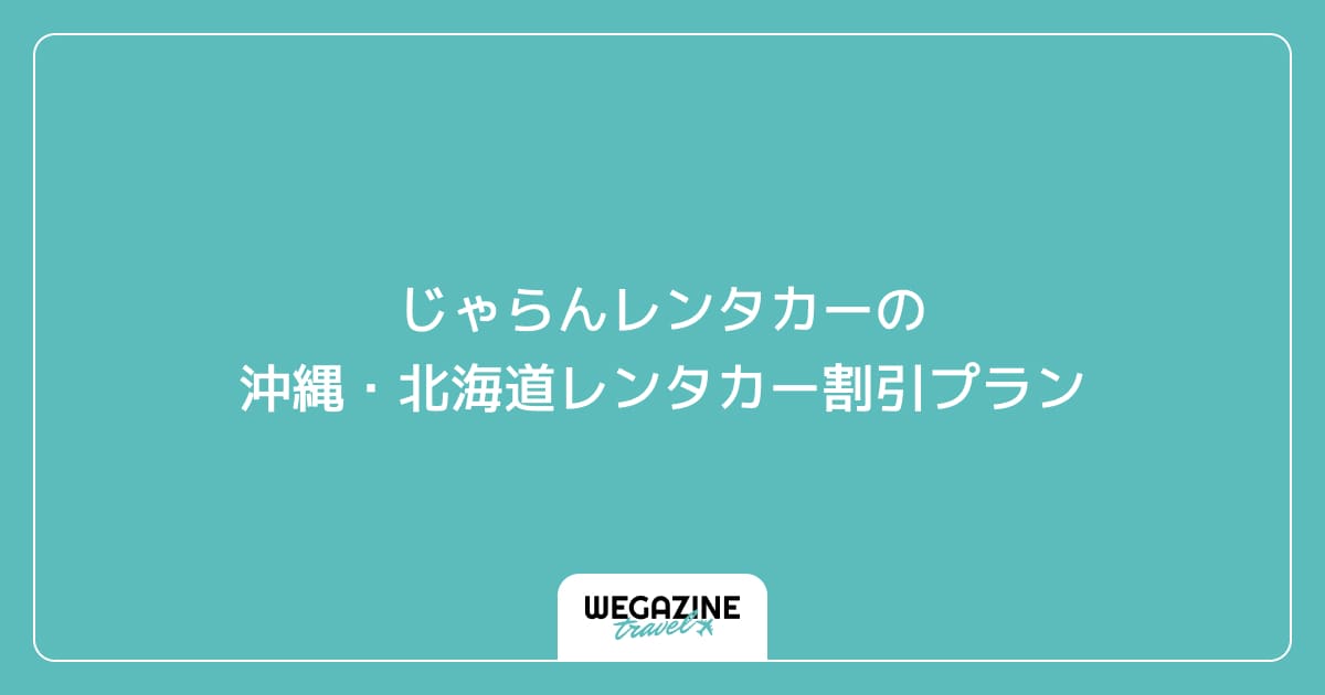 じゃらんレンタカーの沖縄・北海道レンタカー割引プラン