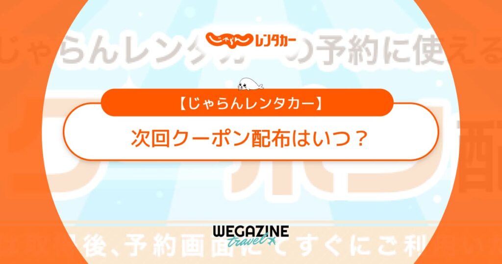 じゃらんレンタカーの次回クーポン配布はいつ？沖縄・北海道など会社別で使える割引クーポンの最新情報