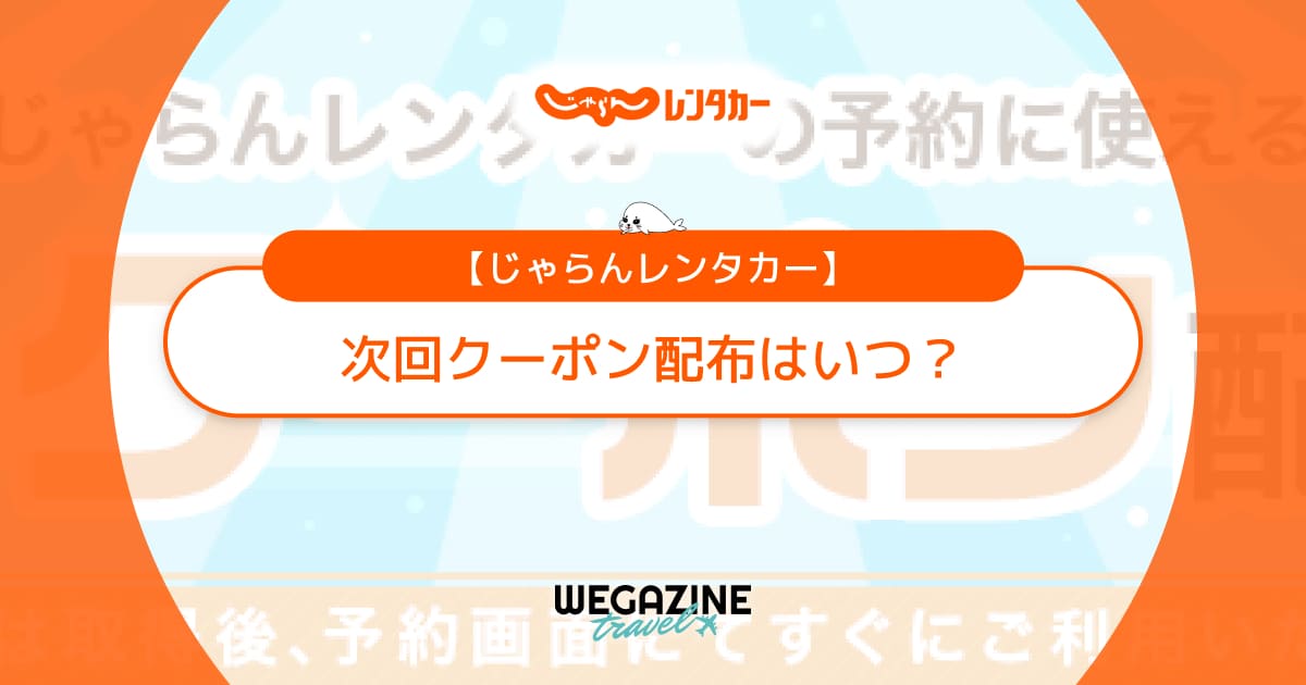 じゃらんレンタカーの次回クーポン配布はいつ？沖縄・北海道など会社別で使える割引クーポンの最新情報