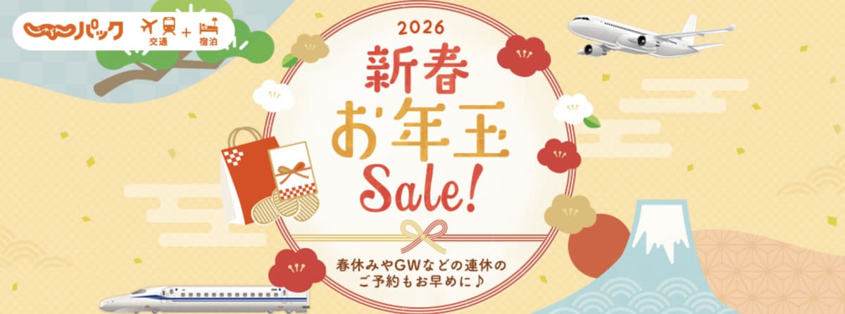 新春お年玉セール