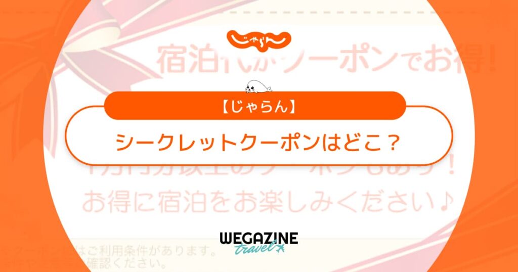 じゃらんのシークレットクーポンはどこ？3000円クーポンの見つけ方・獲得方法を解説
