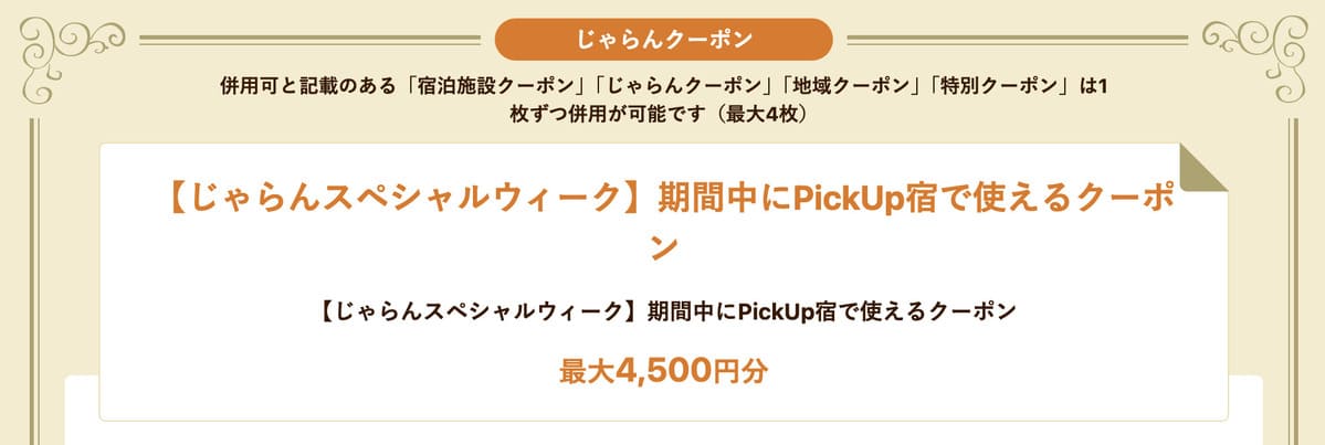 スペシャルウィークPickUp宿で使えるクーポン