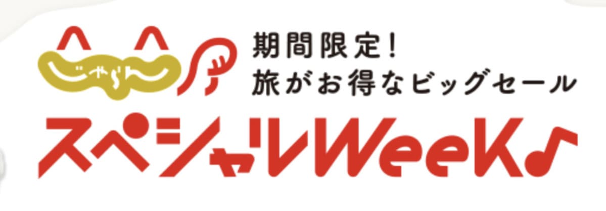 じゃらんスペシャルウィーク