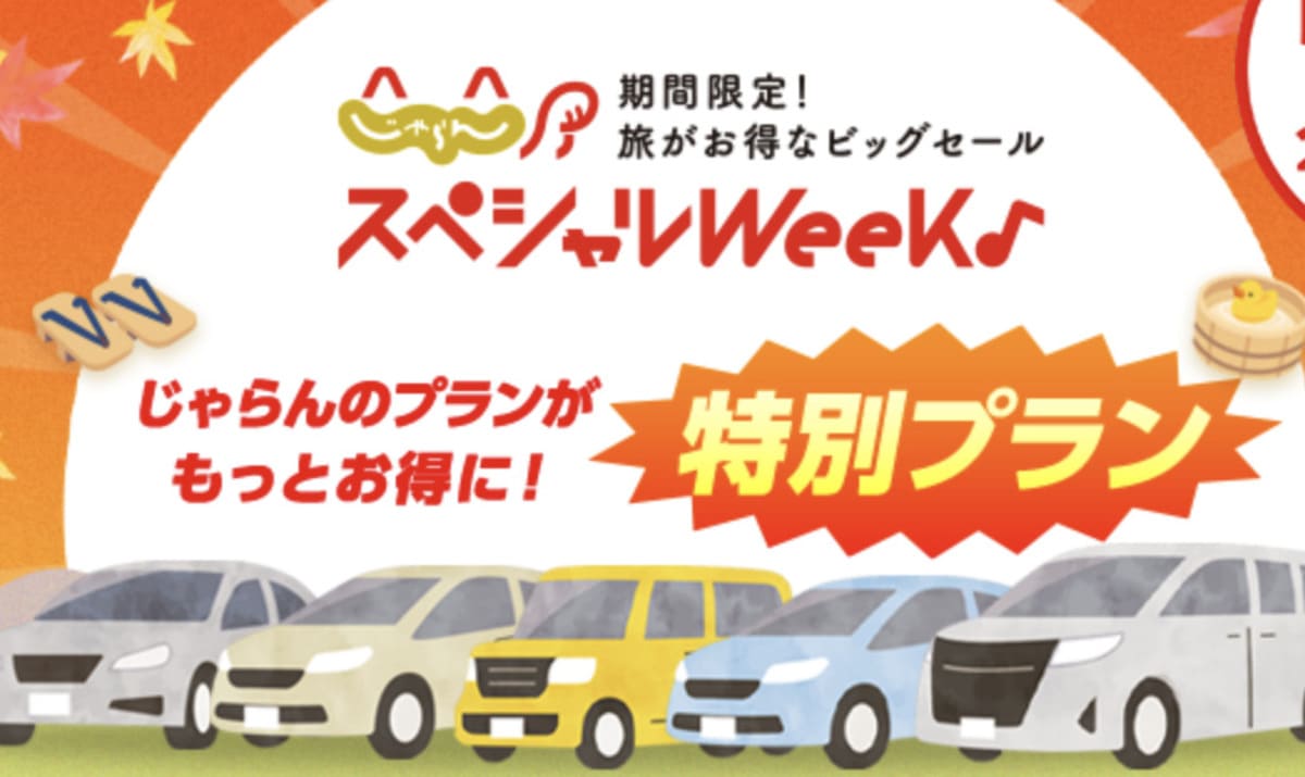 もっとお得な特別プラン