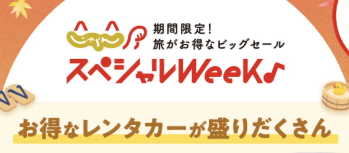 じゃらんレンタカーのスペシャルウィーク