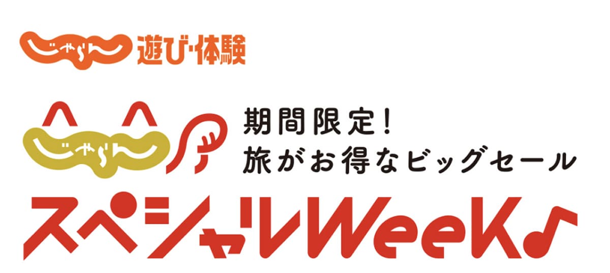 じゃらん遊び体験のスペシャルウィーク