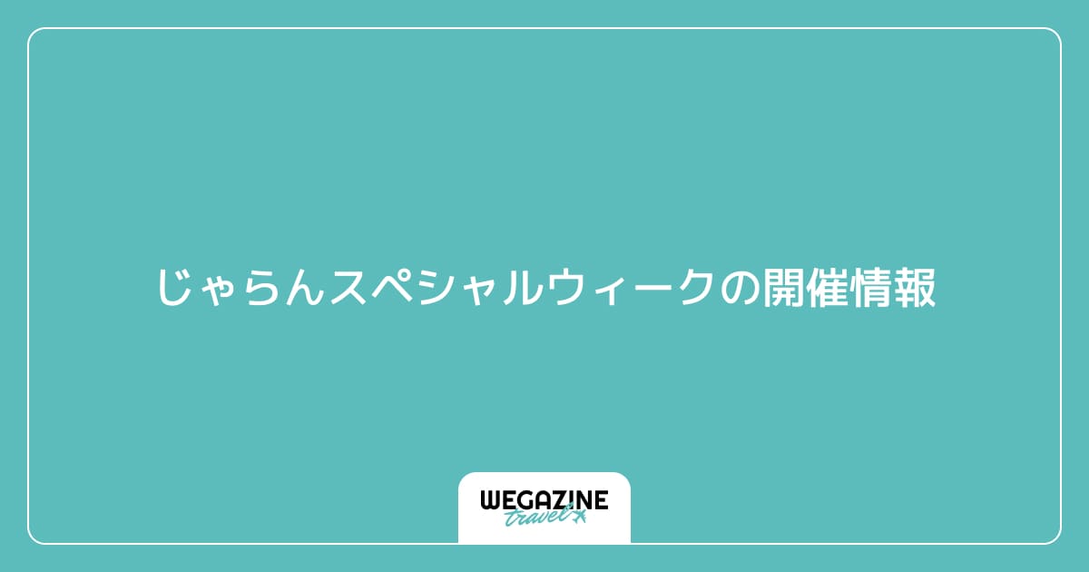 じゃらんスペシャルウィークの開催情報