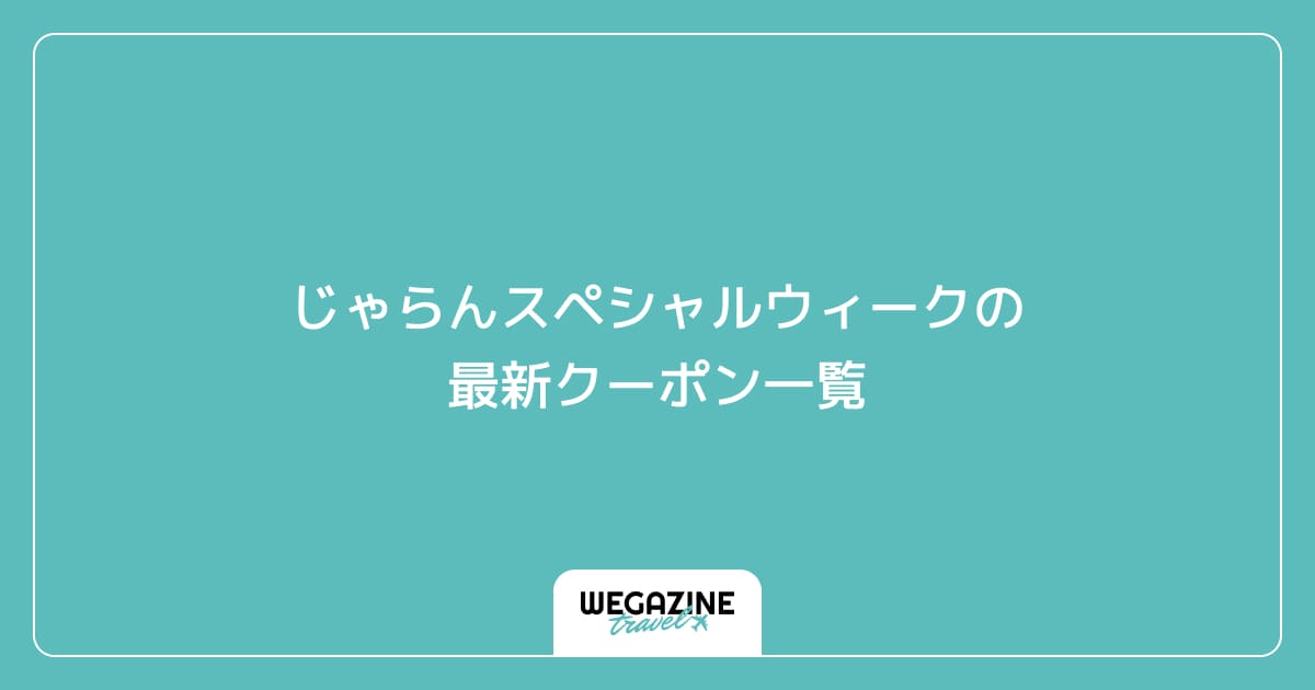 じゃらんスペシャルウィークの最新クーポン一覧