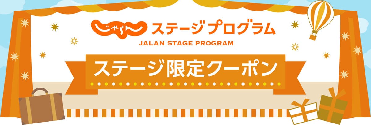 じゃらんステージ限定クーポン