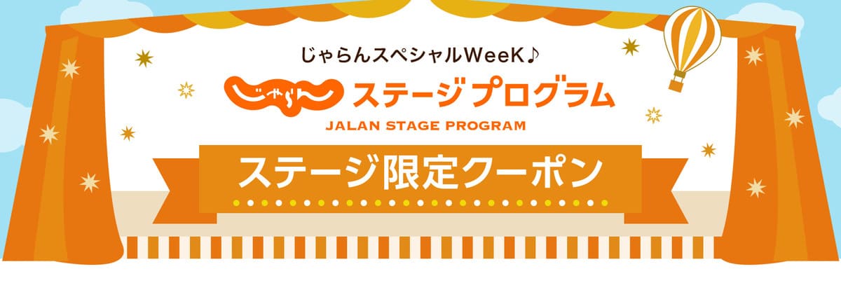 【じゃらんスペシャルウィーク】ステージ限定クーポン