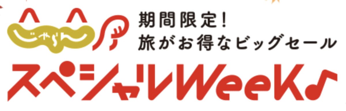 じゃらんスペシャルウィーク