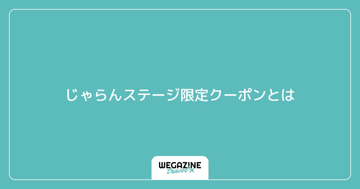 じゃらんステージ限定クーポンとは