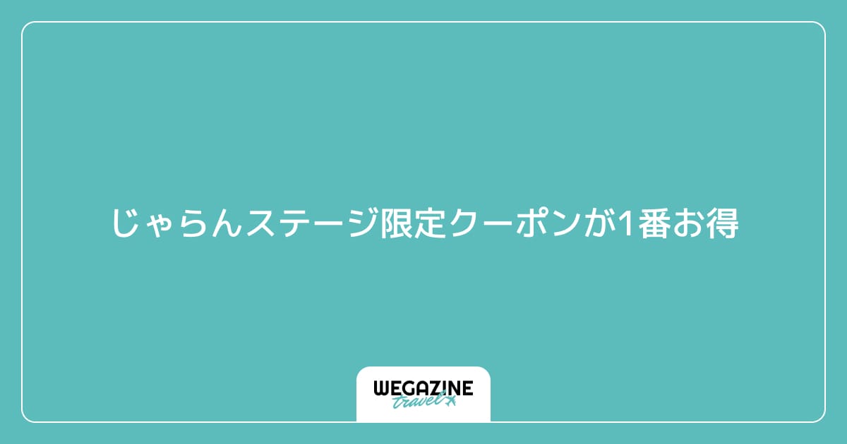 じゃらんステージ限定クーポンが1番お得
