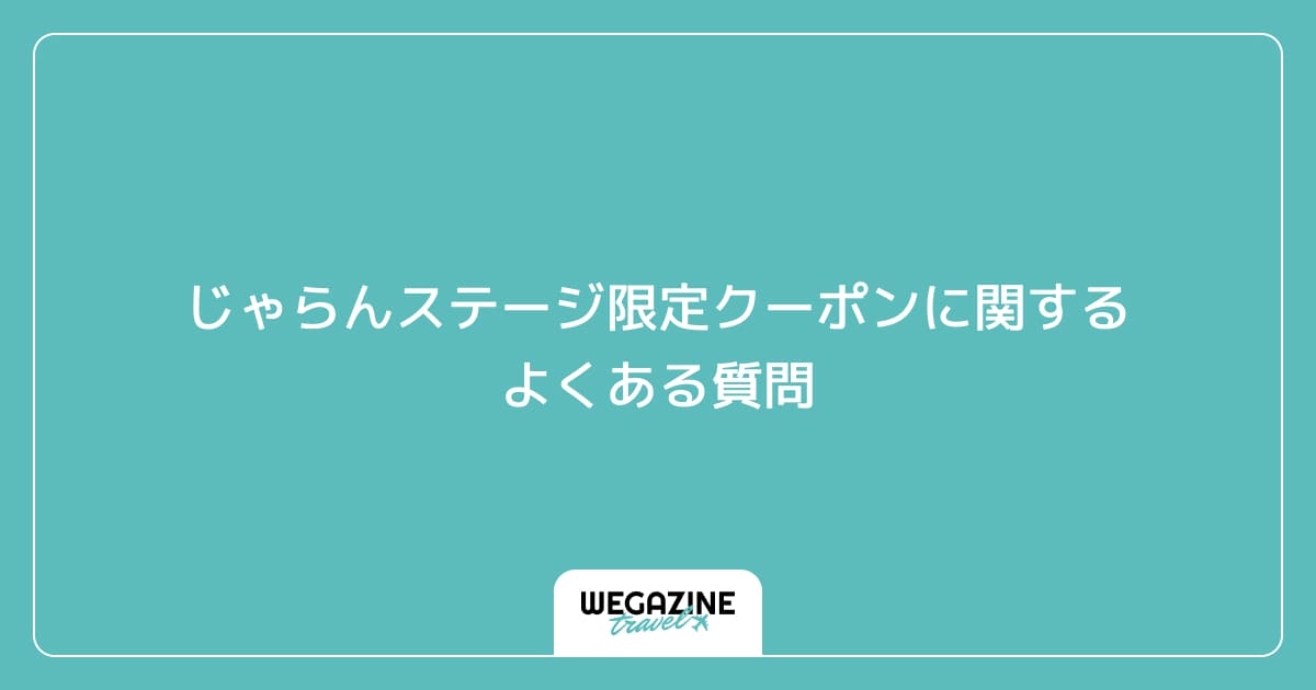 じゃらんステージ限定クーポンに関するよくある質問