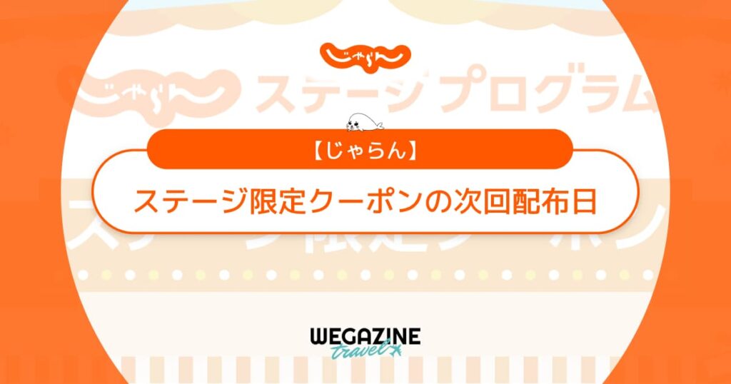じゃらんステージ限定クーポンの次回配布日は？最新情報として事前配布日や利用期間を解説