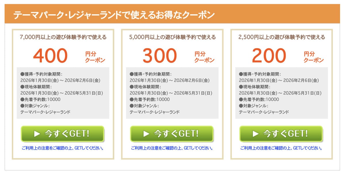 テーマパーク・レジャーランドで使えるお得なクーポン