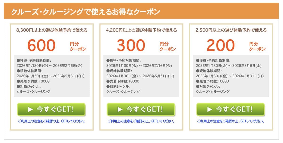 クルーズ・クルージングで使えるお得なクーポン