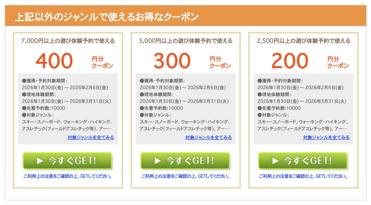 上記以外のジャンルで使えるお得なクーポン