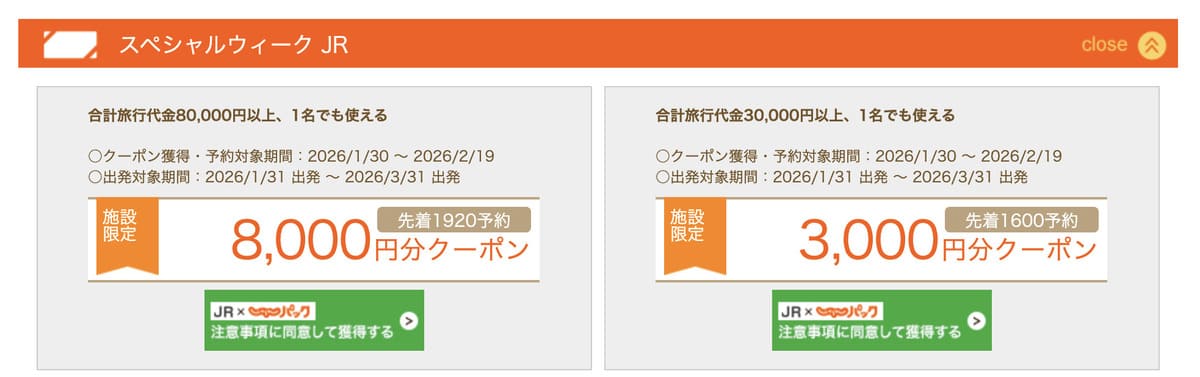 JRじゃらんパックのスペシャルウィーククーポン