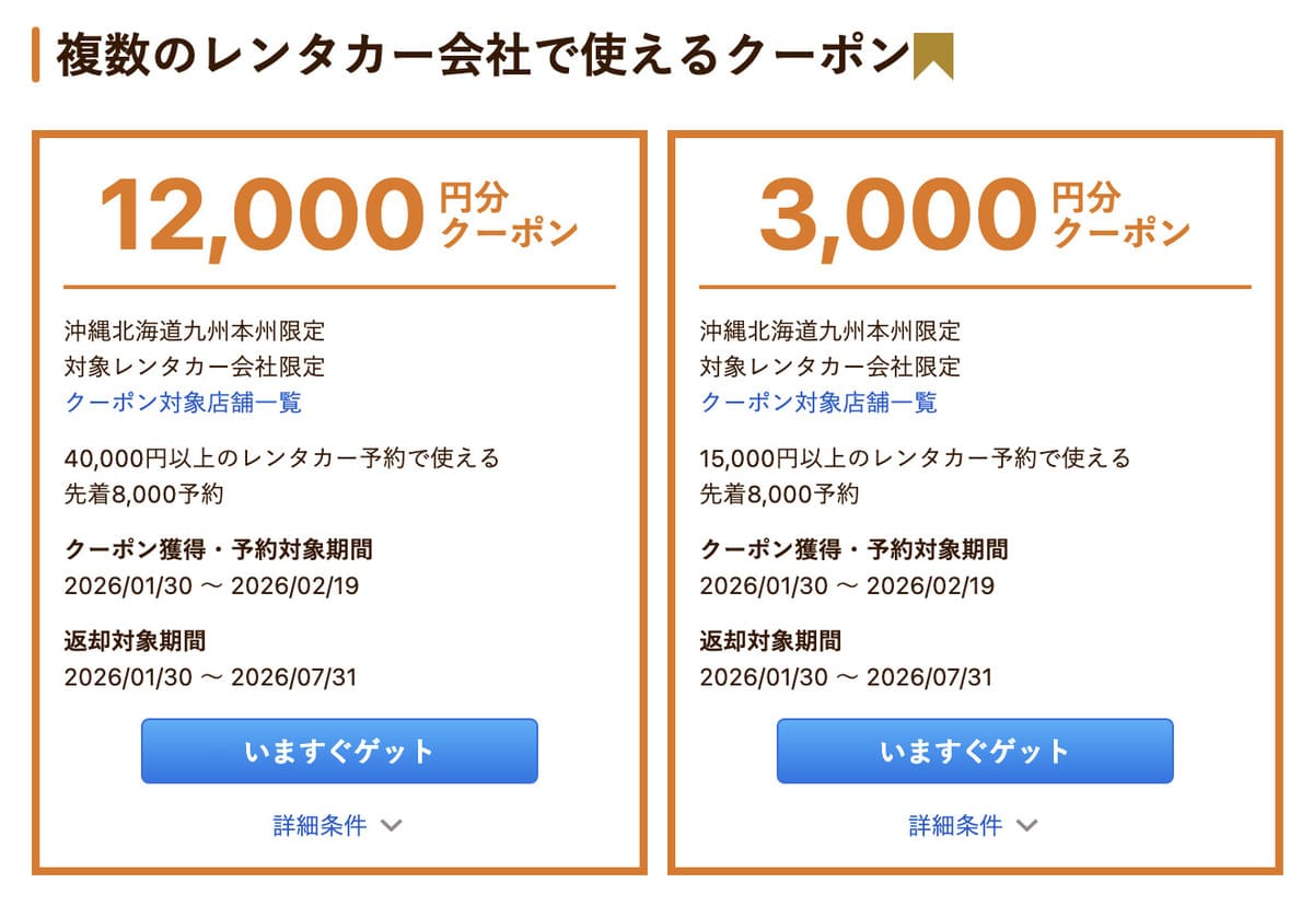 複数のレンタカー会社で使えるクーポン