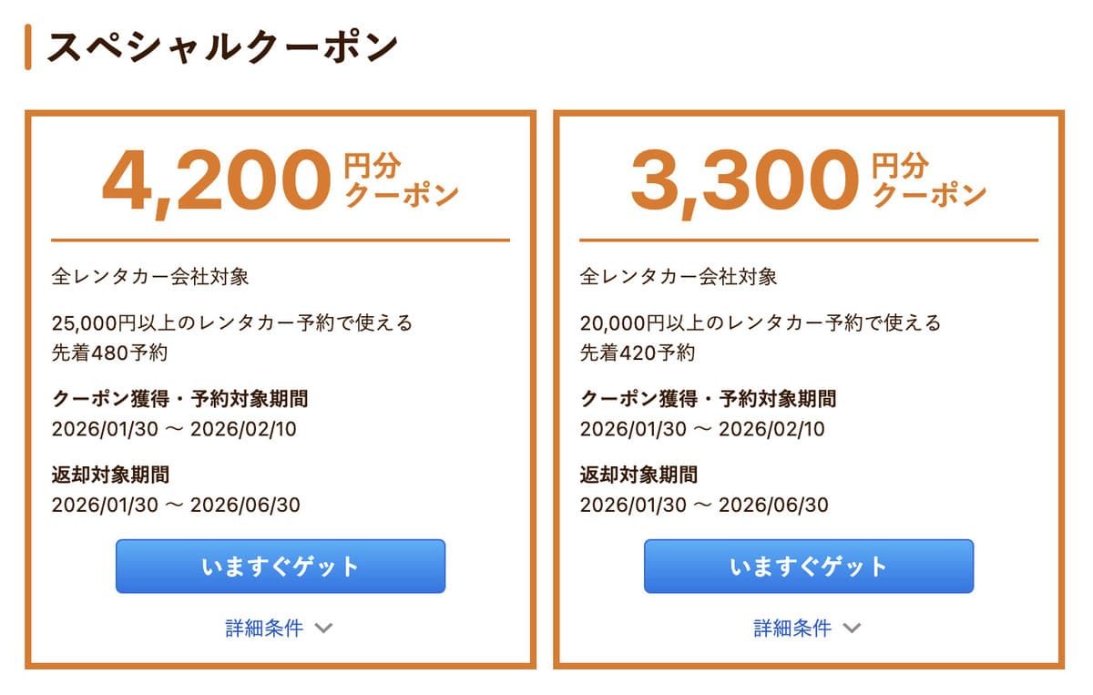 スペシャルクーポン