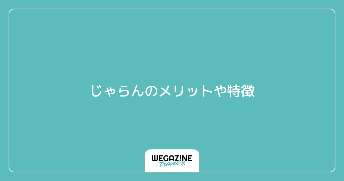 じゃらんのメリットや特徴