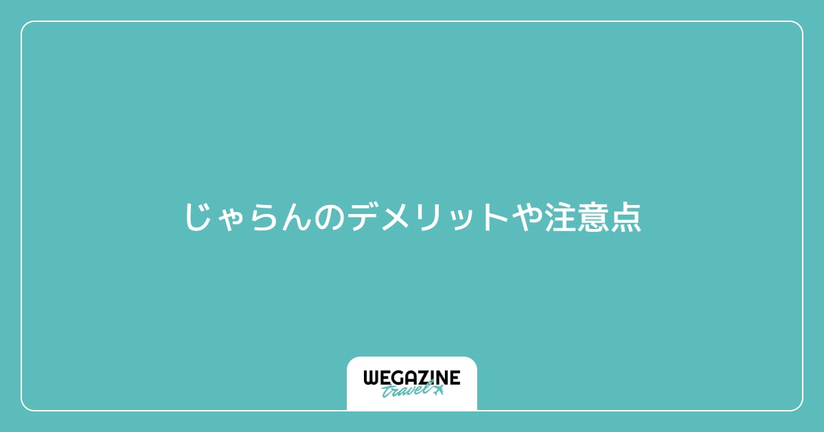 じゃらんのデメリットや注意点