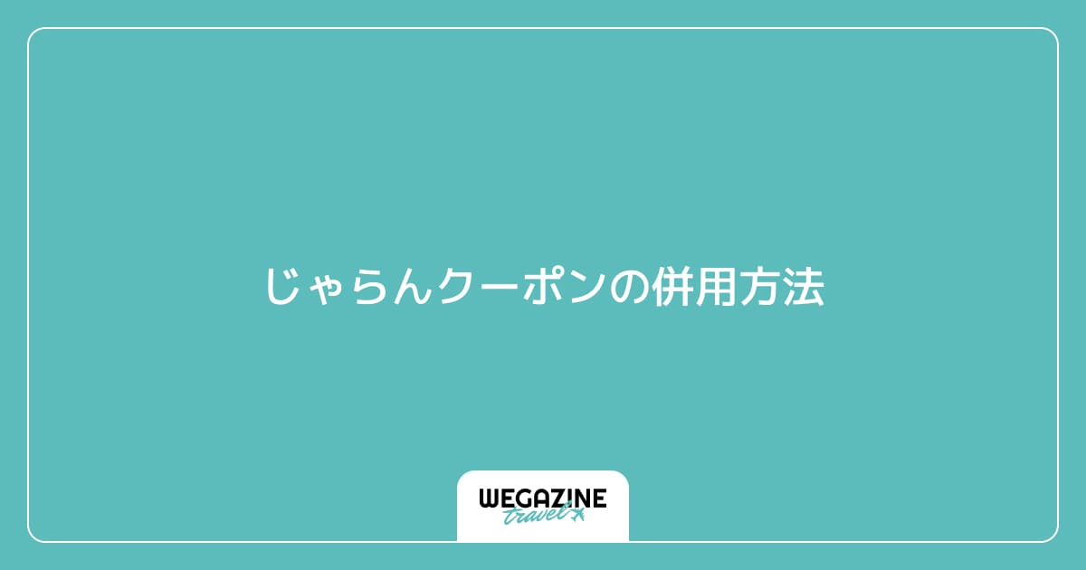 じゃらんクーポンの併用方法