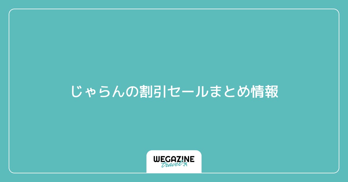 じゃらんの割引セールまとめ情報