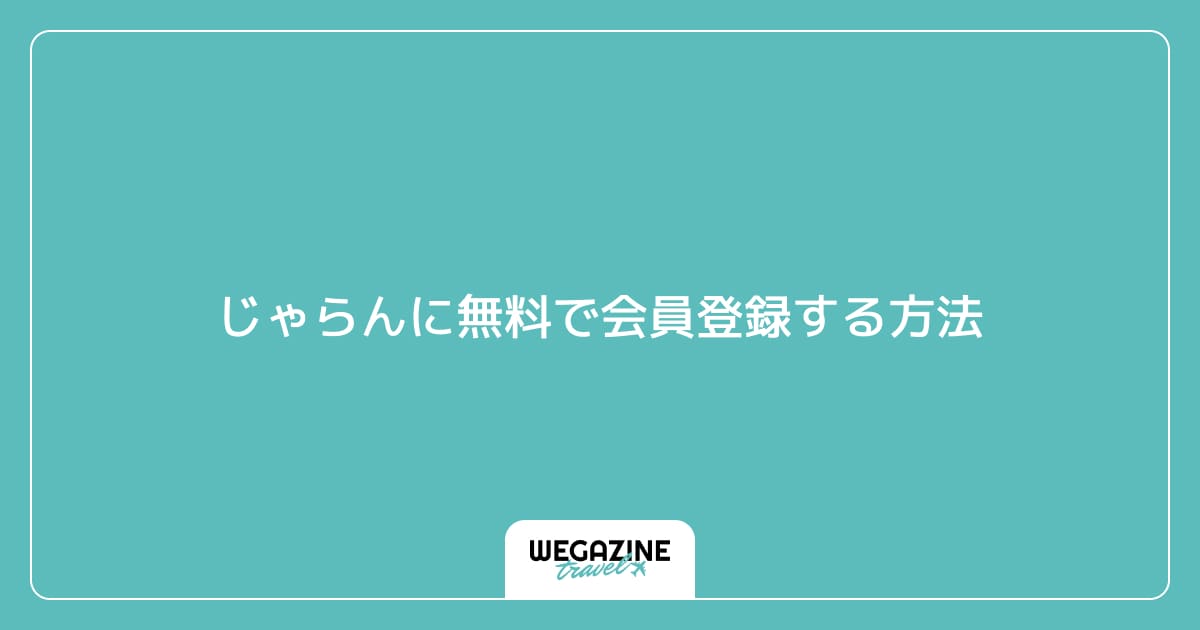 じゃらんに無料で会員登録する方法