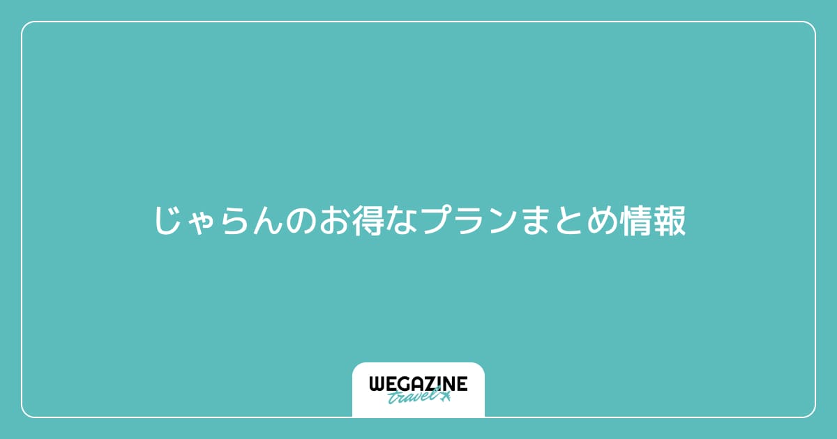 じゃらんのお得なプランまとめ情報