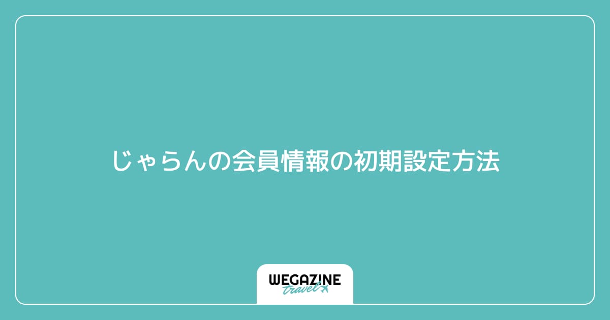 じゃらんの会員情報の初期設定方法