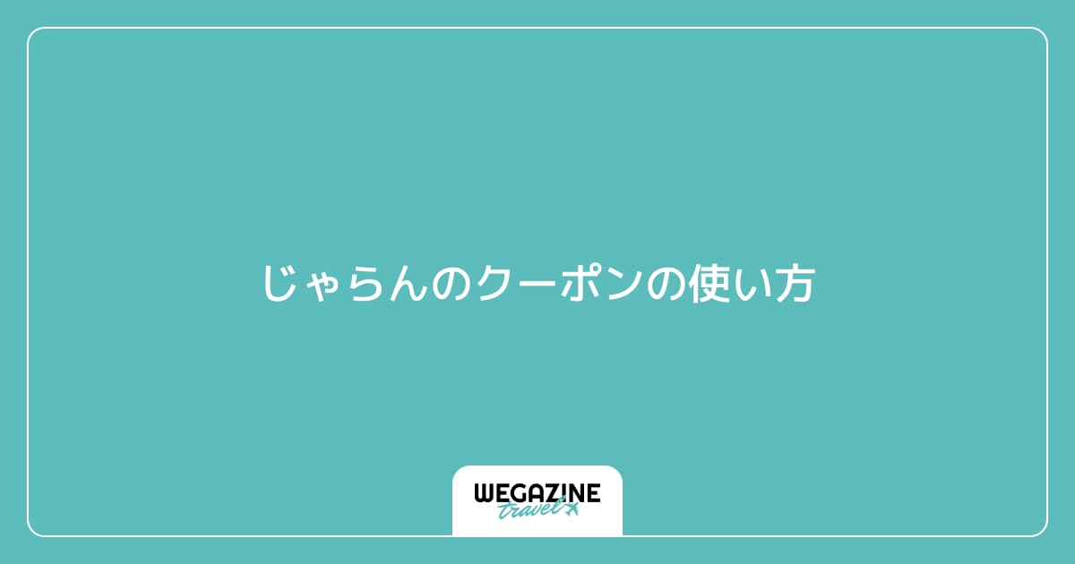 じゃらんのクーポンの使い方